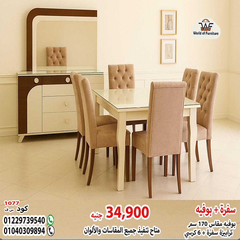 غرفة سفرة