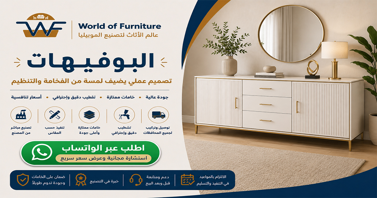 بوفيهات - عالم الأثاث