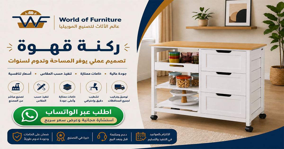 ركن قهوة - عالم الأثاث