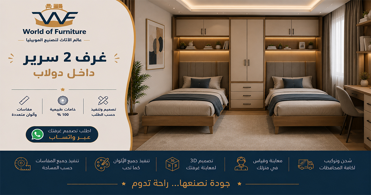 غرف سريرين داخل دولاب - عالم الأثاث